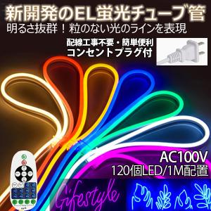 当店の家庭用 次世代ネオンled AC100V EL蛍光チューブ管 ledテープ