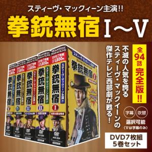 スティーブマックイーンDVDセット 拳銃無宿DVD7枚組5巻セット 全94話