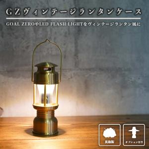 SWAG GEAR GZヴィンテージランタンケースシェード大 GOAL ZERO LED