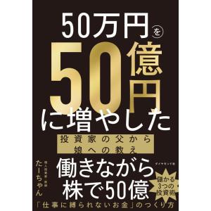 たーちゃん 50万円を50億円に増やした 投資家の父から娘への教え Book