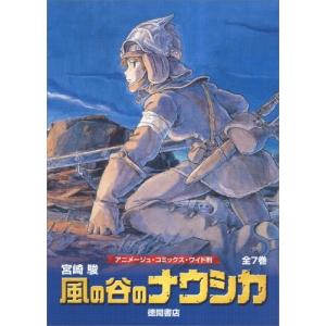 風の谷のナウシカ 豪華装幀本 上・下巻』宮崎駿 : くうねる堂 - 通販