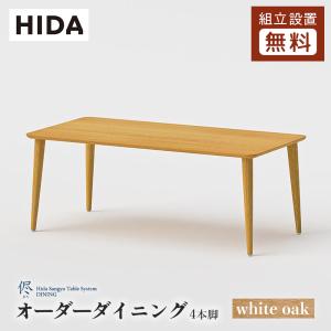 飛騨産業 HIDA 侭 オーダーダイニングテーブル 長方形 4本脚 10年保証