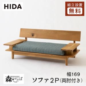 飛騨産業 HIDA SEOTO-EX ソファ2.5P KX13WLB 10年保証付 ビーチ 飛騨