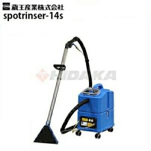 直送品】 蔵王産業 カーペット洗浄機&リンサー スポットリンサー 30S