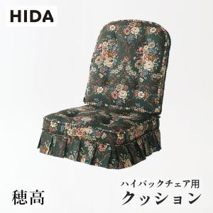 飛騨産業 HIDA 穂高 クッション No.6用 リビングチェア用 6Q 飛騨家具