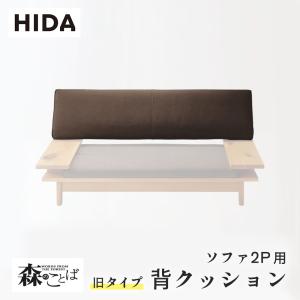 飛騨産業 HIDA 森のことば 背クッション 旧タイプ ソファ3P用 SN15SO用