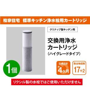 桧家住宅 標準キッチン浄水栓用】浄水フィルターカートリッジ