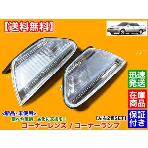 トヨタ（TOYOTA） 100系 マークII マーク2 新品 ヘッドライト レンズ
