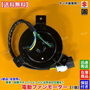 スズキ（SUZUKI） 新品 電動 ファン モーター 1個 ワゴンR スマイル