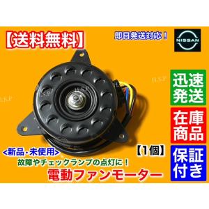 日産（NISSAN） 新品 電動 ファン モーター 1個 キューブ Z12 NZ12