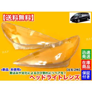 トヨタ（TOYOTA） 30 40 後期 エスティマ 新品 ヘッドライト レンズ