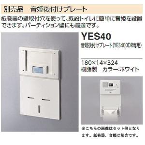 TOTO YES40 TOTO トイレ用擬音装置 音姫後付けプレート（YES400DR専用