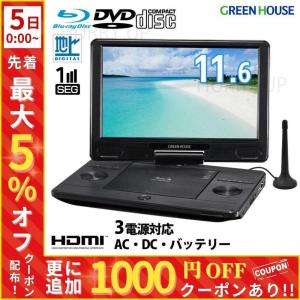 GREEN HOUSE（グリーンハウス） ポータブルブルーレイプレーヤー 11.6