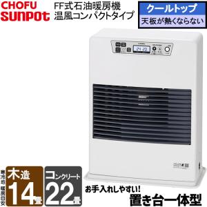 サンポット 【防火性能認証品】 サンポット/sunpot FF式 石油暖房機 FF