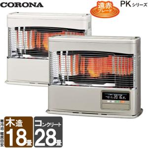 CORONA（コロナ） 石油ストーブ FF式輻射 別置タンク式 木造18畳 鉄筋