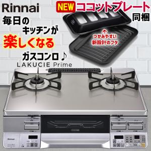 LAKUCIE ガスコンロ リンナイ ガラストップ ガステーブル ラクシエ