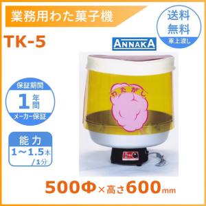 ハイパートルネード綿菓子機FC-8型（新型綿菓子機/花綿菓子機/TORNADO