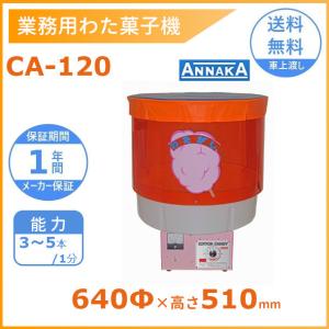 わたがし 自動販売機 CA-6型 わたあめ 綿あめ お祭り ボタン式 送料