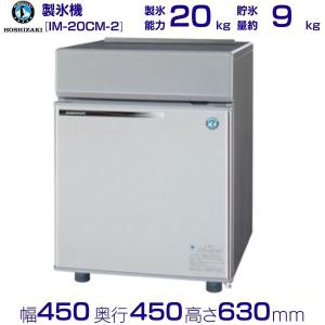 ホシザキ（HOSHIZAKI） 自然冷媒製氷機 IM-20CP｜20kg｜ノンフロン