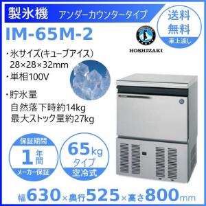 製氷機 業務用 ホシザキ IM-55M-2 アンダーカウンタータイプ : 業務用