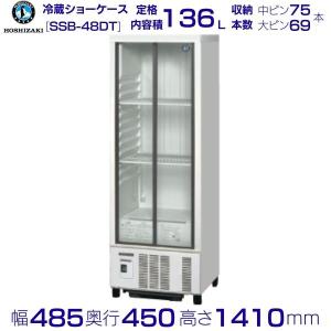 ホシザキ（HOSHIZAKI） （新品）ホシザキ 冷蔵ショーケース 136L 幅485