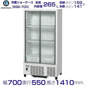 ホシザキ（HOSHIZAKI） 小形冷蔵ショーケース SSB-70D｜内容積 265L