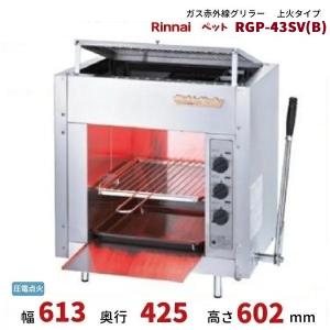 リンナイ（Rinnai） リンナイガス赤外線グリラー ペット(小) RGP-43SV