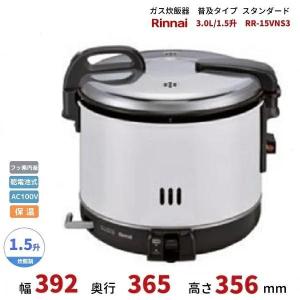 リンナイ（Rinnai） 業務用ガス炊飯器 RR-300C-LPG 普及タイプ 3升 6.0