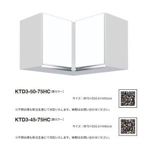 ワンド(マイセット) 隅吊り戸棚 KTD3-50-75HC 間口75cm 高さ50cm KTD3