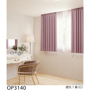 サンゲツ（SANGETSU） オーダー遮光カーテン プリーツ OP3139-OP3142