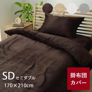 掛け布団カバー シングル シングルロング あったか 冬 暖かい 掛布団