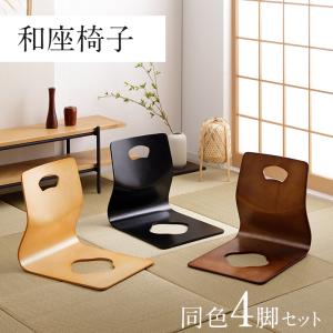 東谷 座椅子 おしゃれ 1人掛け 和 木製 チェア 積み重ね 法事 旅館