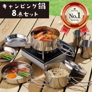 クッカーセット 8点 キャンプ鍋 ステンレス 食器 キャンプ アウトドア