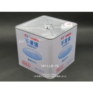 VH-LLB-10｜不凍液(防錆循環液)｜10L｜長府製作所 CHOFU : イマデン