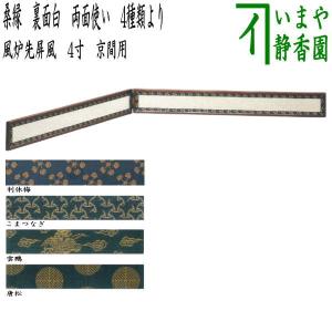 茶道具 風炉先屏風 風炉先 2尺4寸 唐松 上部透し 淡々斎好写し 京間用