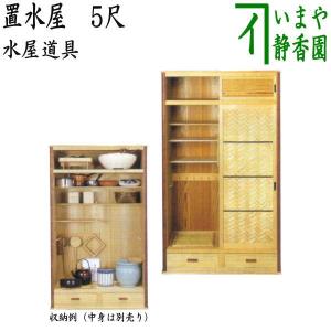 茶道具】水屋道具 置水屋(大) 網代/柾 水屋-1,2 : 創業大正七年 お茶の
