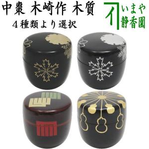 茶道具 棗 中村宗悦 作 高台寺蒔絵中棗 木製・本漆塗・切合口 : 茶道具