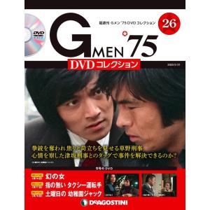 Gメン75 DVDコレクション 第7号 デアゴスティーニ : 朗読社Yahoo!店