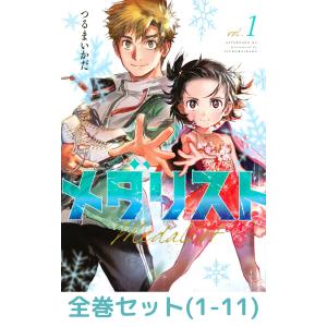講談社（kodansha） 新品 予約商品 メダリスト 1〜14巻 までの全巻