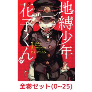 漫画 新品 地縛少年 花子くん 0-16巻 全巻セット セット スクウェア