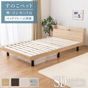 すのこベッド 棚 コンセント付き ベッドフレーム単品 シングル ベッド