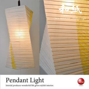 ペンダントライト おしゃれ 和紙 和風 吹き抜け 縦長 ねじれ 日本製