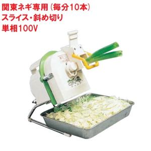 業界最安値に挑戦中！千葉工業所 ネギカッター 電動式 ネギ平ジュニア