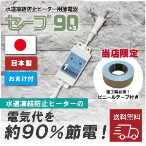 テムコ 【当社在庫 おまけつき】 水道凍結防止ヒーター用節電器 セーブ