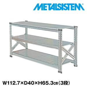 メタルシステム3段（奥行70cm）W1127xH1048 METALSISTEM メタル