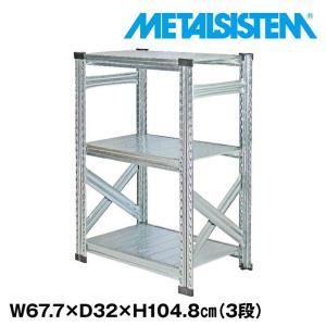 メタルシステム3段（奥行32cm）W677xH917 METALSISTEM メタルシェルフ