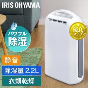 IRIS OHYAMA（アイリスオーヤマ） 除湿機 サーキュレーター 衣類乾燥