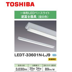 東芝ライテック 【即納・在庫品】LEDT-33602N-LJ9 東芝 LED一体形