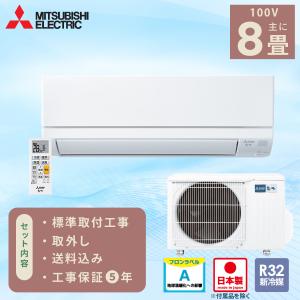 霧ヶ峰 エアコン 8畳 工事費込み 三菱電機 MITSUBISHI 2025年製 国産