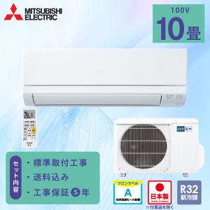 霧ヶ峰 エアコン 10畳 三菱電機 MITSUBISHI 2025年製 国産 「MSZ